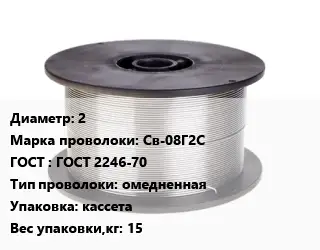 Проволока сварочная 2 Сталь: Св-08Г2С ГОСТ: ГОСТ 2246-70 омедненная кассета 15